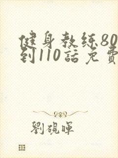 健身教练80话到110话免费封面