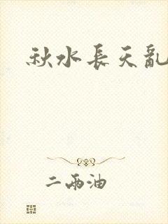 秋水长天乱红颜
