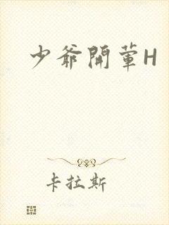 少爷开荤H