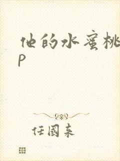 他的水蜜桃pop