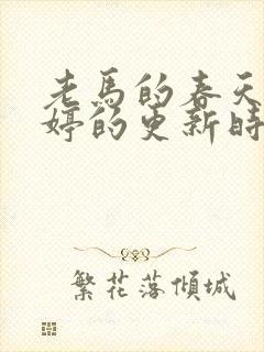 老马的春天顾晓婷的更新时间