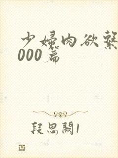 少妇肉欲系列1000篇