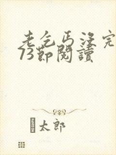 老乞丐没完没了73节阅读