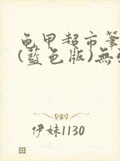 龟甲超市笔趣阁(蓝色版)无弹窗