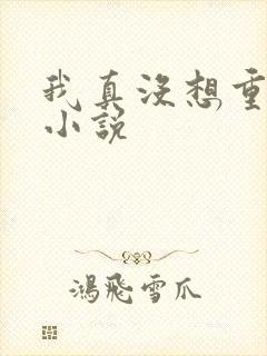 我真没想重生啊小说