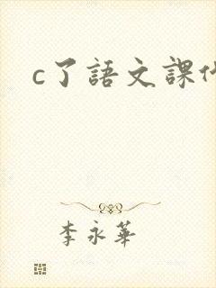 c了语文课代表封面