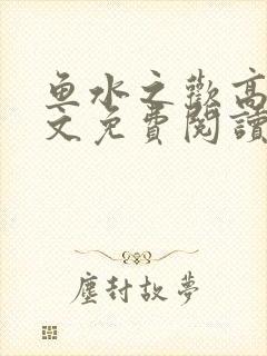 鱼水之欢高干全文免费阅读