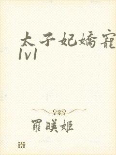太子妃娇宠日常1v1封面