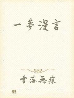 一梦漫言