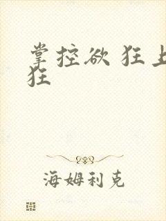 掌控欲 狂上加狂封面