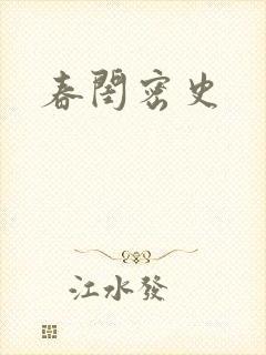 春闺密史