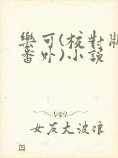 乐可(校对版+番外)小说