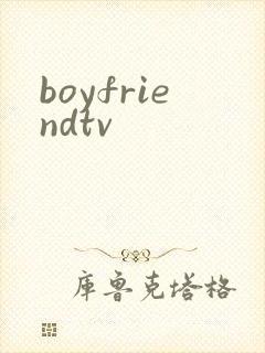 boyfriendtv封面