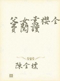 父女袁樱全文免费阅读