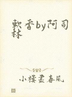 软香by阿司匹林