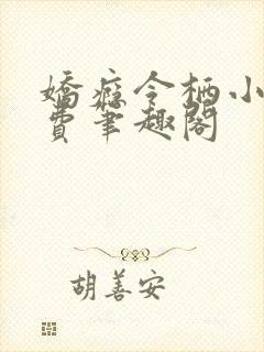 娇瘾令栖小说免费笔趣阁
