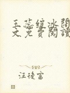 玉蕊绽冰阔落全文免费阅读正版封面