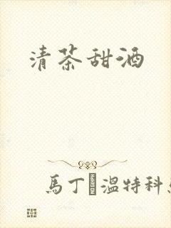 清茶甜酒