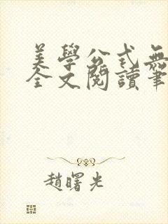 美学公式无删减全文阅读笔趣阁
