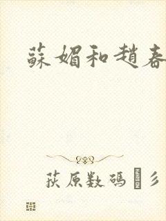 苏媚和赵春城封面