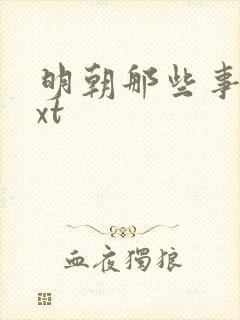 明朝那些事儿txt