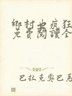 乡村也疯狂小说免费阅读全文