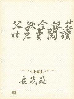 父欲金银花露txt免费阅读完整版笔趣