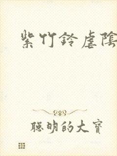 紫竹铃虐阴