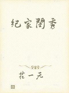 纪家闺秀
