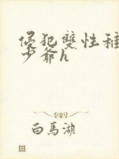 侵犯双性稚嫩小少爷h