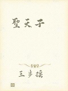 圣天子