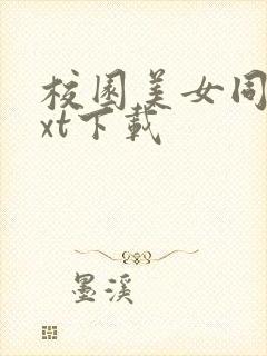 校园美女同居txt下载