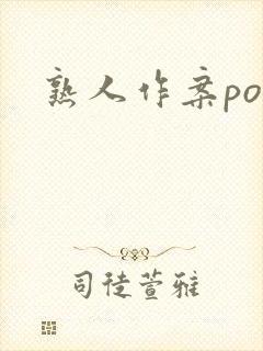 熟人作案po