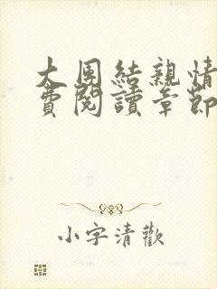 大团结亲情会免费阅读章节