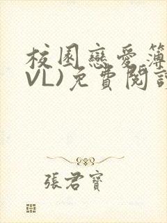 校园恋爱簿(LVL)免费阅读
