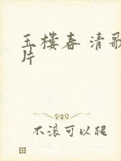 玉楼春 清歌一片