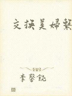 交换美妇系列封面