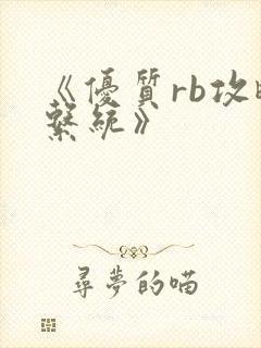 《优质rb攻略系统》封面