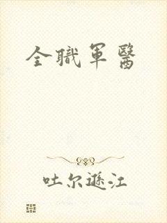 全职军医