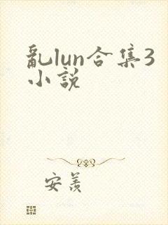 乱lun合集3小说