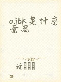 ojbk是什么意思