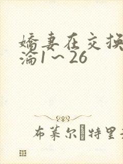 娇妻在交换中沉沦1～26