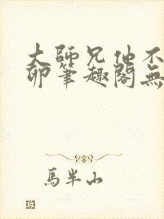 大师兄他不停产卵笔趣阁无弹窗封面