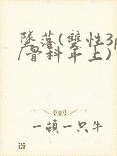 坠落(双性3p/骨科年上)