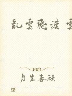乱云飞渡 云峰