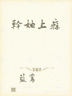 干她上瘾
