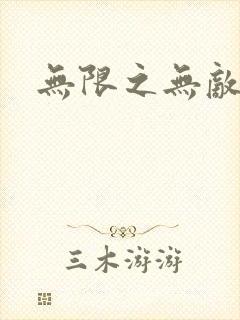 无限之无敌反派