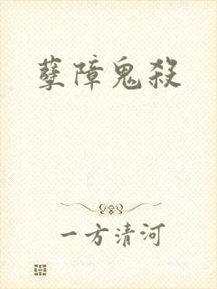 孽障鬼杀封面