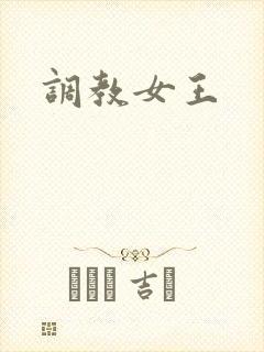 调教女王