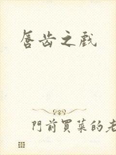 唇齿之戏